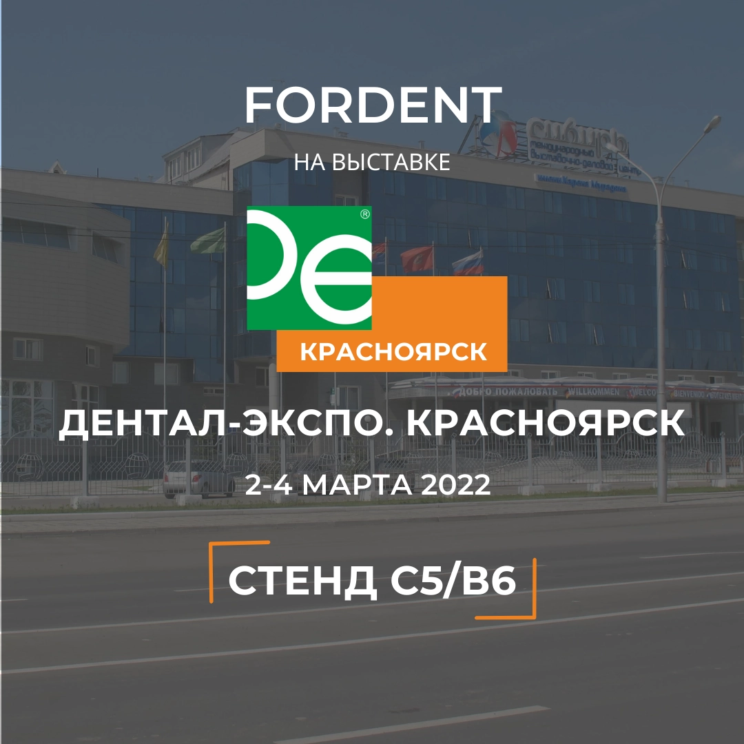 Сибирский стоматологический форум 2022
